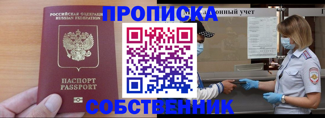 временная регистрация собственник в Балтийске